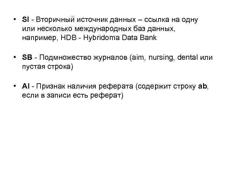  • SI - Вторичный источник данных – ссылка на одну или несколько международных