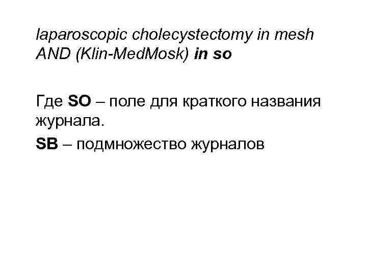  laparoscopic cholecystectomy in mesh AND (Klin-Med. Mosk) in so Где SO – поле