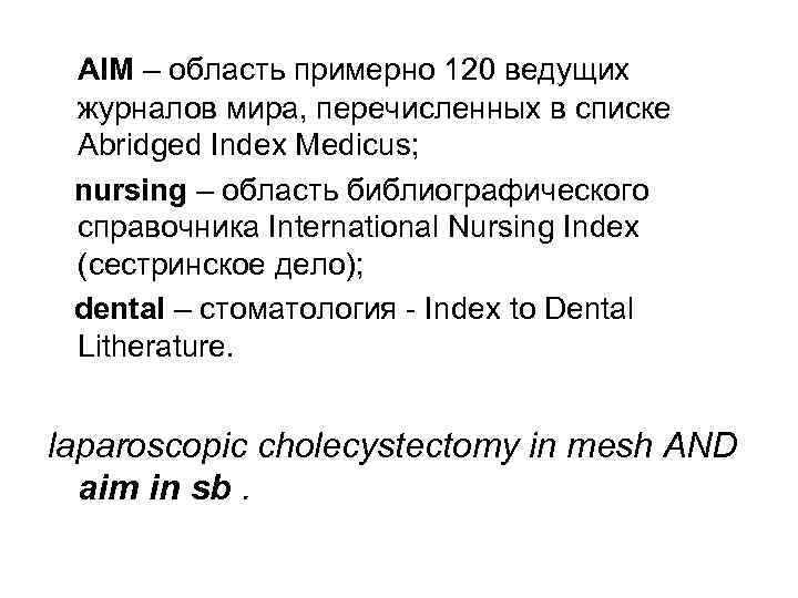  AIM – область примерно 120 ведущих журналов мира, перечисленных в списке Аbridged Index