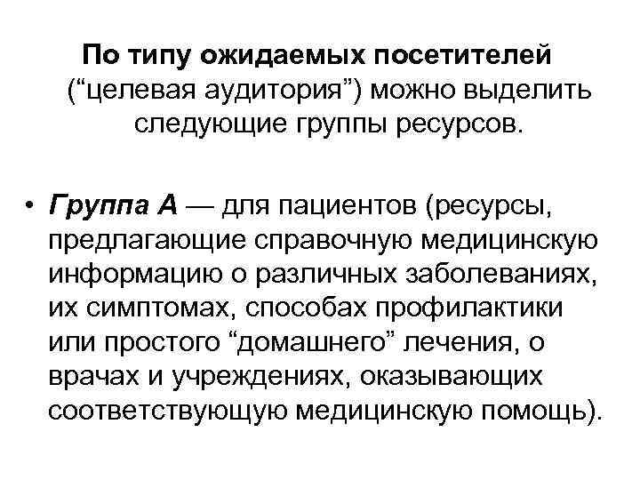 По типу ожидаемых посетителей (“целевая аудитория”) можно выделить следующие группы ресурсов. • Группа А