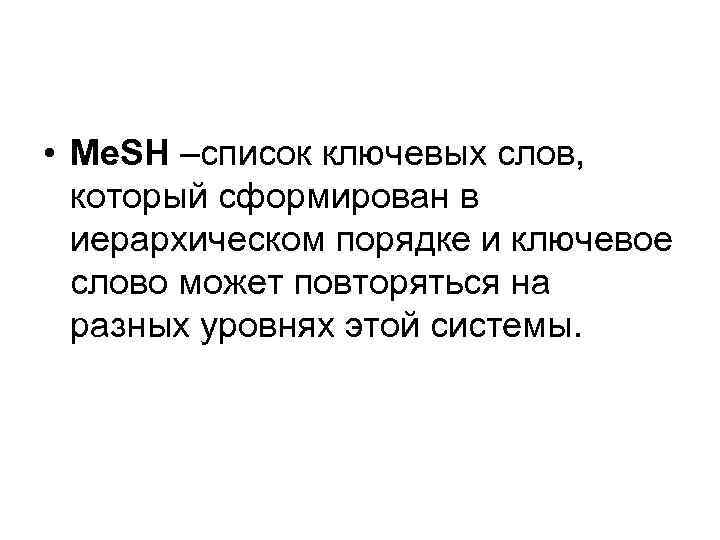  • Me. SH –cписок ключевых слов, который сформирован в иерархическом порядке и ключевое