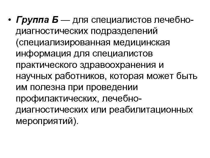  • Группа Б — для специалистов лечебнодиагностических подразделений (специализированная медицинская информация для специалистов