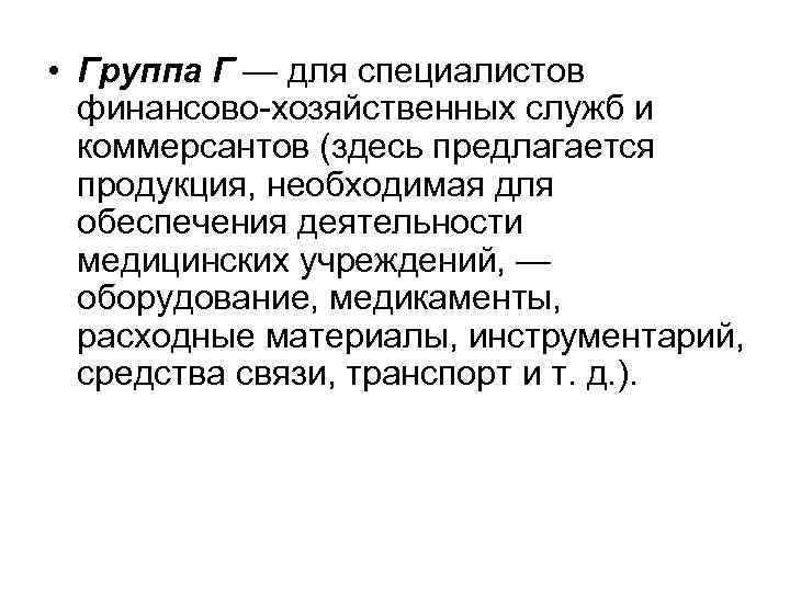  • Группа Г — для специалистов финансово-хозяйственных служб и коммерсантов (здесь предлагается продукция,