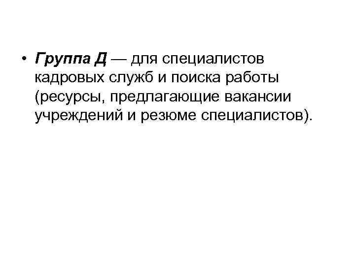  • Группа Д — для специалистов кадровых служб и поиска работы (ресурсы, предлагающие