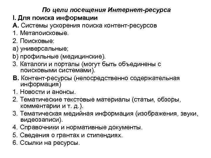  По цели посещения Интернет-ресурса I. Для поиска информации A. Системы ускорения поиска контент-ресурсов