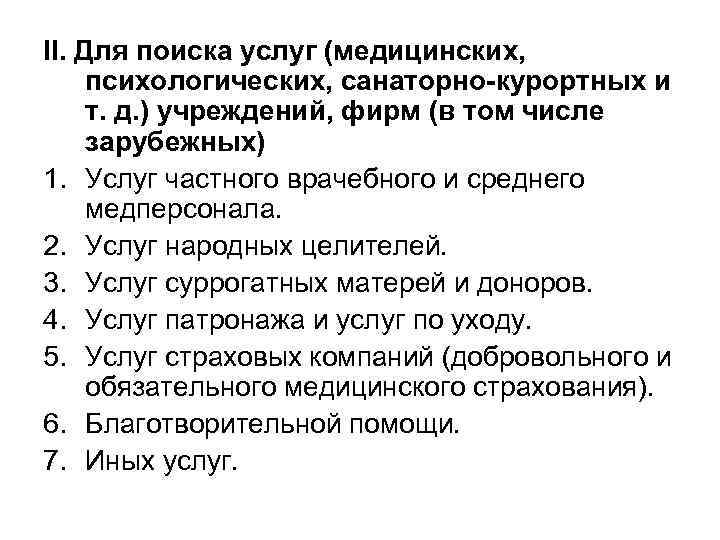 II. Для поиска услуг (медицинских, психологических, санаторно-курортных и т. д. ) учреждений, фирм (в