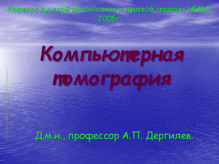 Кафедра лучевой диагностики и лучевой терапии НГМА. 2005 г. Компьютерная томография Д. м. н.