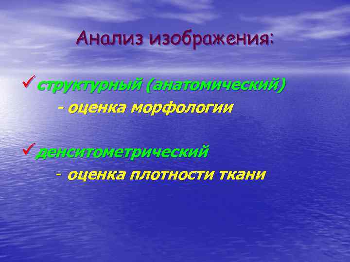 Анализ изображения: üструктурный (анатомический) - оценка морфологии üденситометрический - оценка плотности ткани 