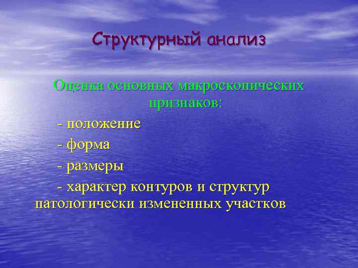 Структурный анализ Оценка основных макроскопических признаков: - положение - форма - размеры - характер