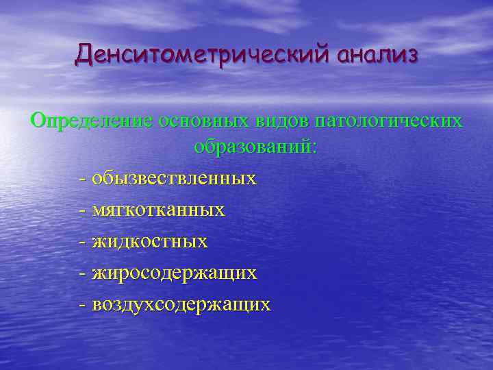 Денситометрический анализ Определение основных видов патологических образований: - обызвествленных - мягкотканных - жидкостных -