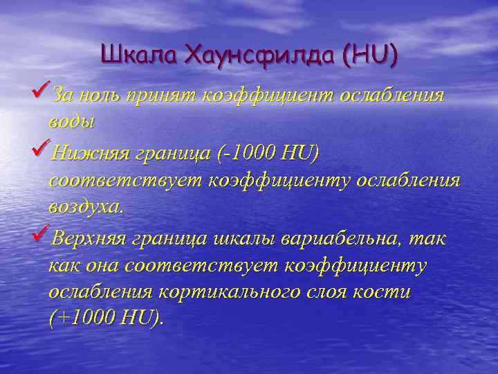 Шкала Хаунсфилда (HU) üЗа ноль принят коэффициент ослабления воды üНижняя граница (-1000 HU) соответствует