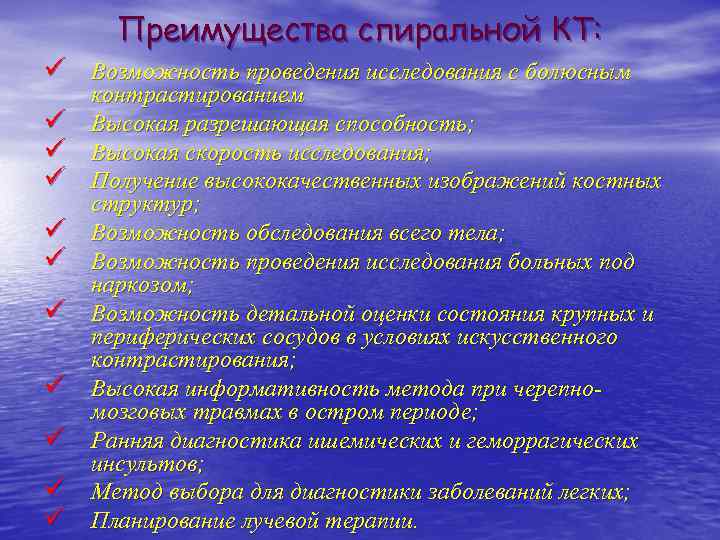Преимущества спиральной КТ: ü Возможность проведения исследования с болюсным ü ü ü ü ü