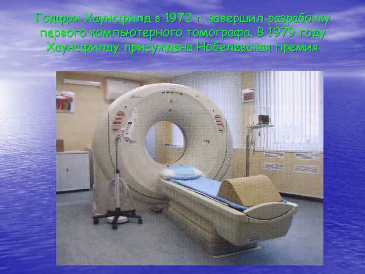 Годфри Хаунсфилд в 1972 г. завершил разработку первого компьютерного томографа. В 1979 году Хаунсфилду