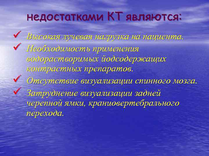 недостатками КТ являются: ü Высокая лучевая нагрузка на пациента. ü Необходимость применения ü ü