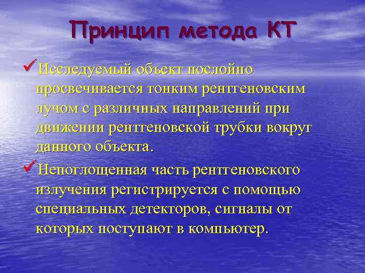Принцип метода КТ üИсследуемый объект послойно просвечивается тонким рентгеновским лучом с различных направлений при