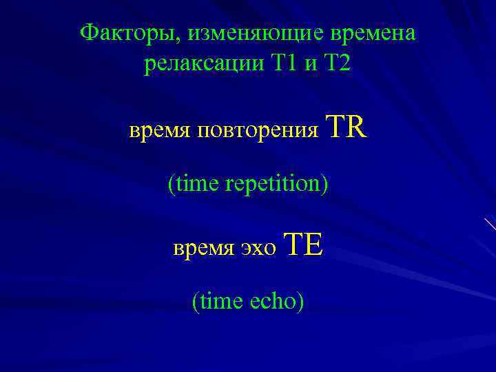 Факторы, изменяющие времена релаксации Т 1 и Т 2 время повторения TR (time repetition)