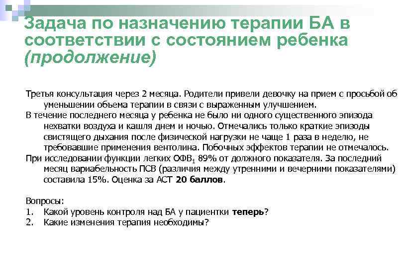 Задача по назначению терапии БА в соответствии с состоянием ребенка (продолжение) Третья консультация через