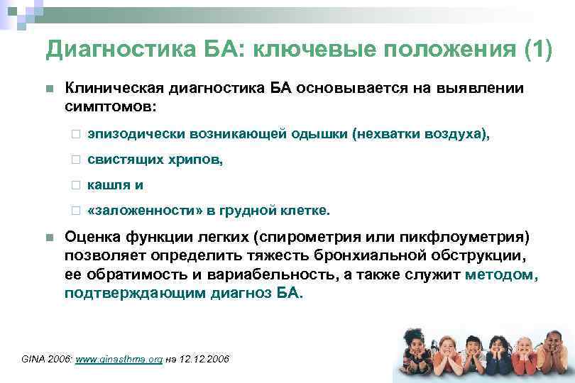 Диагностика БА: ключевые положения (1) n Клиническая диагностика БА основывается на выявлении симптомов: ¨