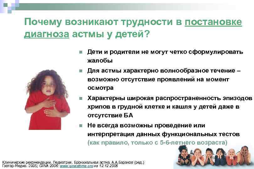 Почему возникают трудности в постановке диагноза астмы у детей? n Дети и родители не