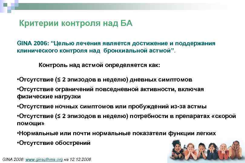 Критерии контроля над БА GINA 2006: “Целью лечения является достижение и поддержания клинического контроля