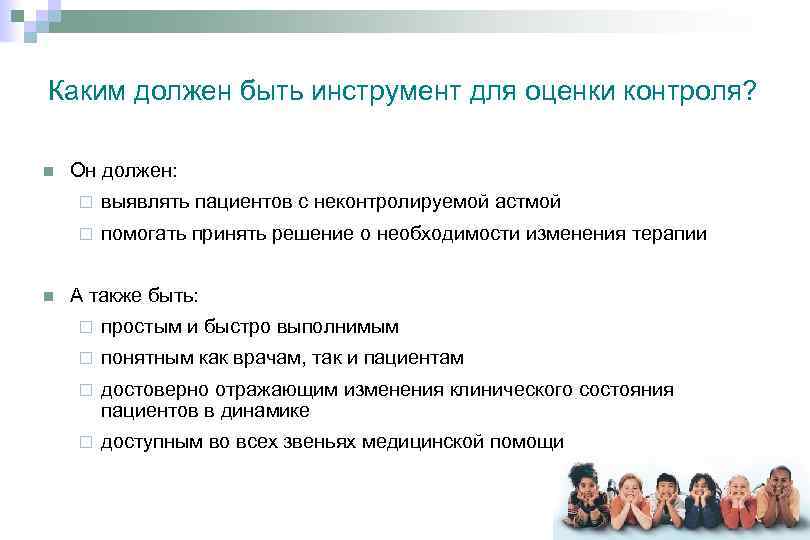 Каким должен быть инструмент для оценки контроля? n Он должен: ¨ ¨ n выявлять