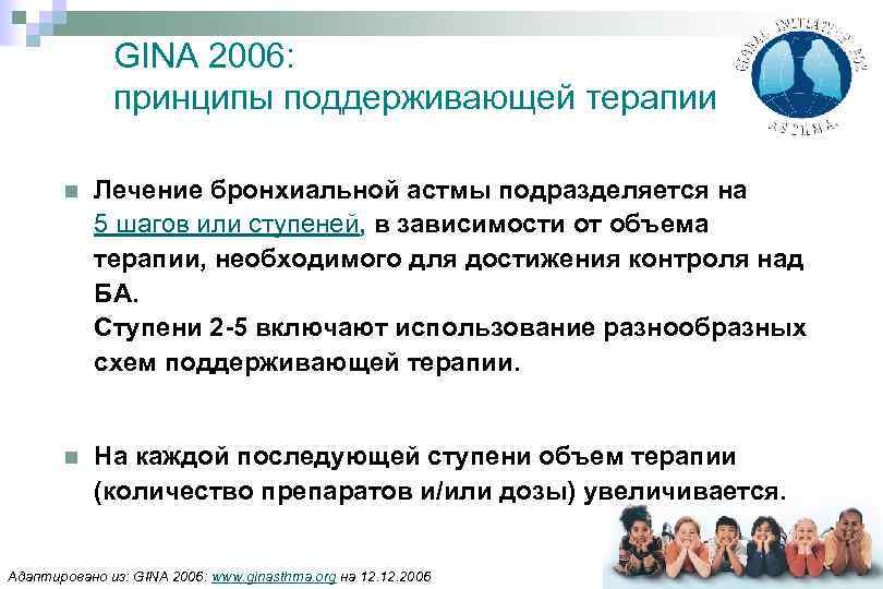 GINA 2006: принципы поддерживающей терапии n Лечение бронхиальной астмы подразделяется на 5 шагов или