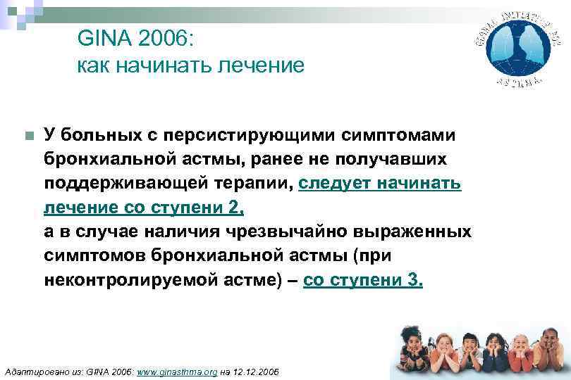 GINA 2006: как начинать лечение n У больных с персистирующими симптомами бронхиальной астмы, ранее