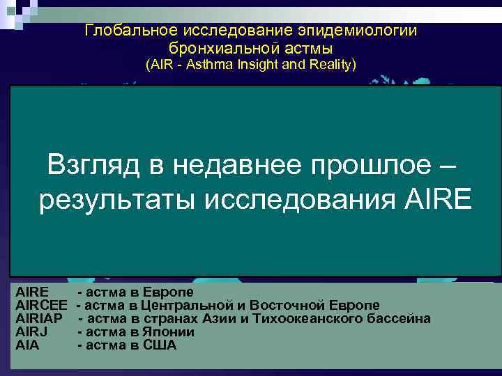 Глобальное исследование эпидемиологии бронхиальной астмы (AIR - Asthma Insight and Reality) AIRE AIRCEE Взгляд