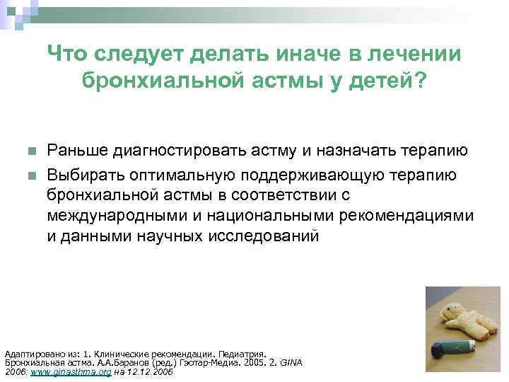 Что следует делать иначе в лечении бронхиальной астмы у детей? Раньше диагностировать астму и