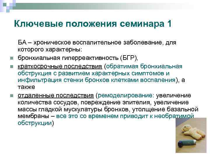 Ключевые положения семинара 1 БА – хроническое воспалительное заболевание, для которого характерны: бронхиальная гиперреактивность