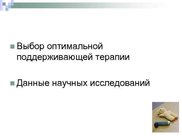  Выбор оптимальной поддерживающей терапии Данные научных исследований 