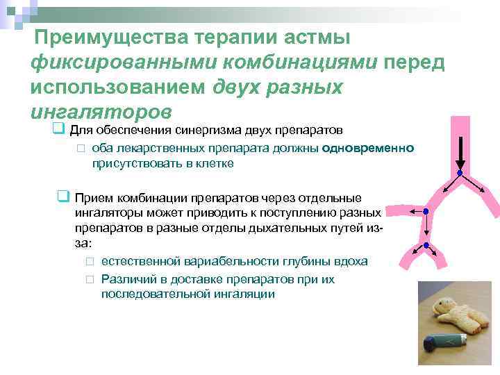  Преимущества терапии астмы фиксированными комбинациями перед использованием двух разных ингаляторов q Для обеспечения