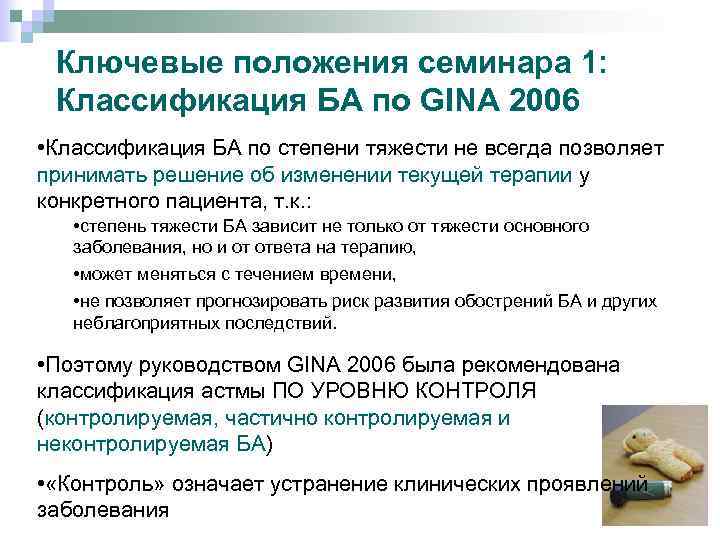 Ключевые положения семинара 1: Классификация БА по GINA 2006 • Классификация БА по степени