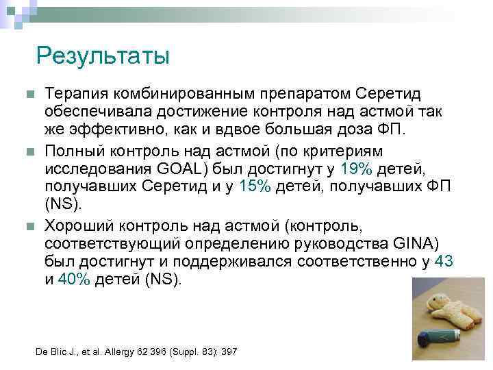 Результаты Терапия комбинированным препаратом Серетид обеспечивала достижение контроля над астмой так же эффективно, как