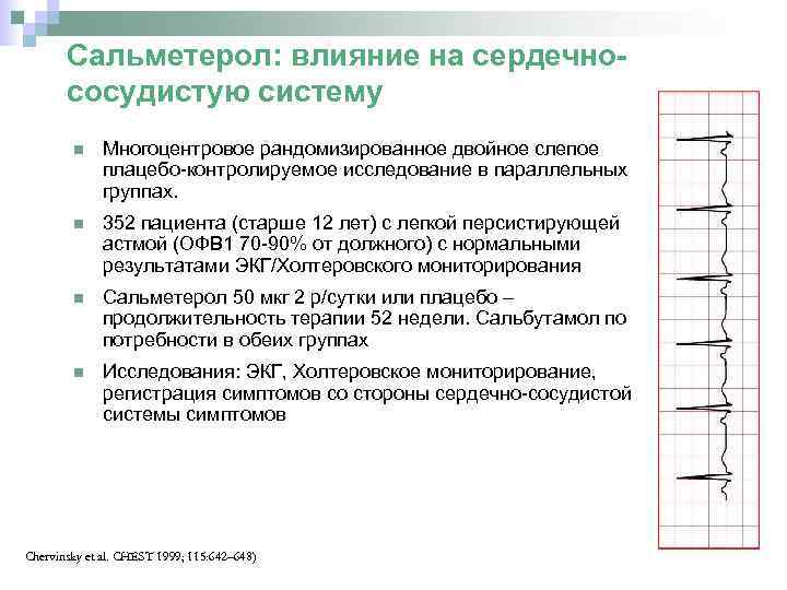 Сальметерол: влияние на сердечнососудистую систему Многоцентровое рандомизированное двойное слепое плацебо-контролируемое исследование в параллельных группах.