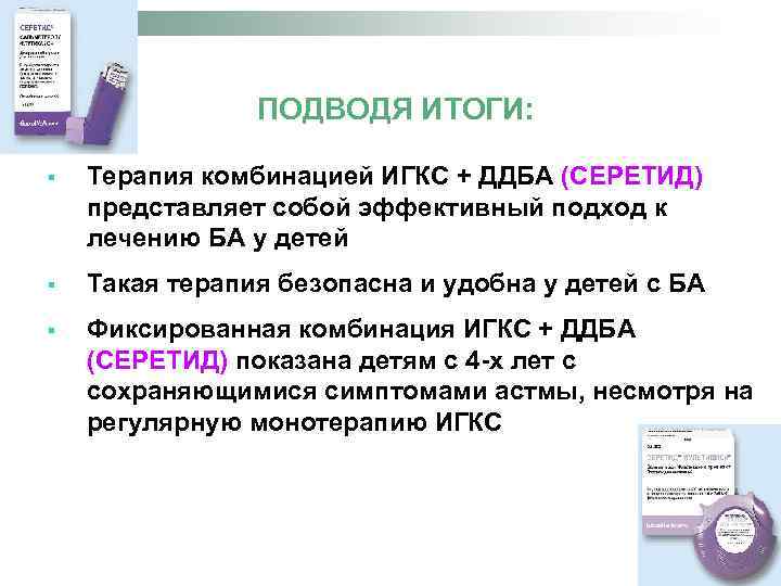 ПОДВОДЯ ИТОГИ: § Терапия комбинацией ИГКС + ДДБА (СЕРЕТИД) представляет собой эффективный подход к