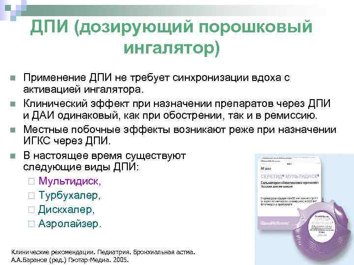 ДПИ (дозирующий порошковый ингалятор) Применение ДПИ не требует синхронизации вдоха с активацией ингалятора. Клинический