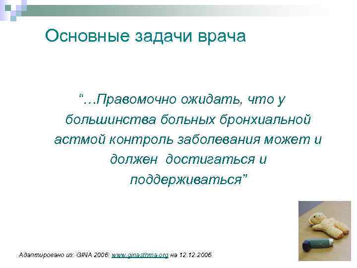 Основные задачи врача “…Правомочно ожидать, что у большинства больных бронхиальной астмой контроль заболевания может