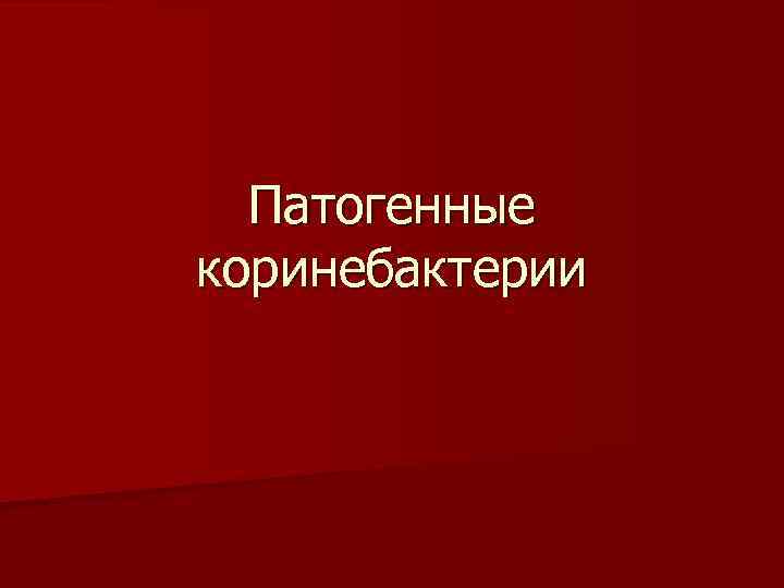 Патогенные коринебактерии 