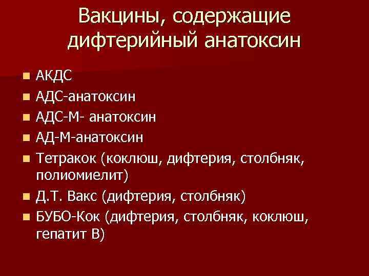 Вакцины, содержащие дифтерийный анатоксин n n n n АКДС АДС-анатоксин АДС-М- анатоксин АД-М-анатоксин Тетракок