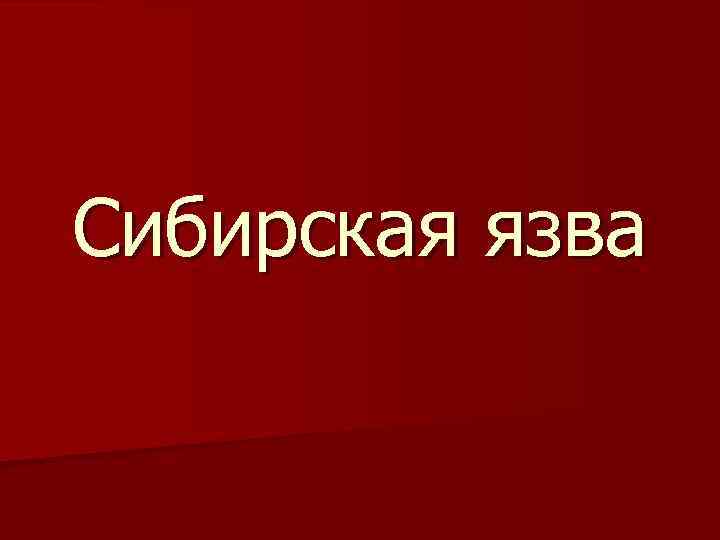 Сибирская язва 