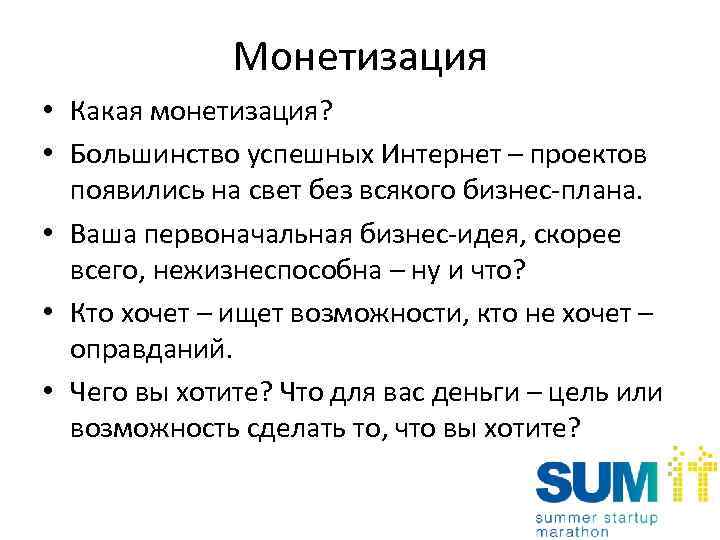 Монетизация • Какая монетизация? • Большинство успешных Интернет – проектов появились на свет без