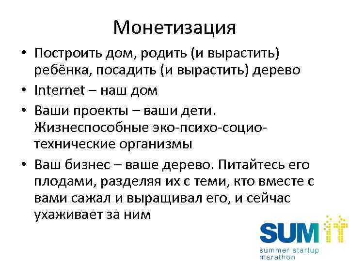 Монетизация • Построить дом, родить (и вырастить) ребёнка, посадить (и вырастить) дерево • Internet