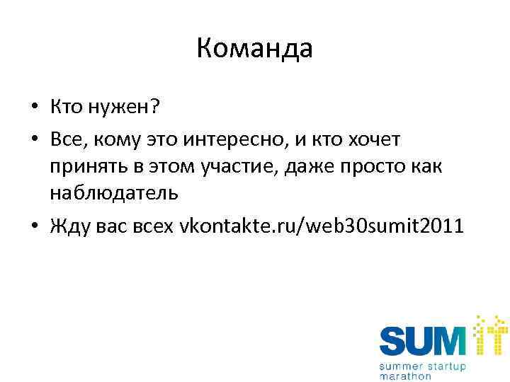 Команда • Кто нужен? • Все, кому это интересно, и кто хочет принять в