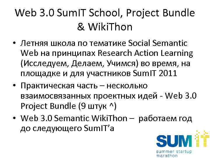 Web 3. 0 Sum. IT School, Project Bundle & Wiki. Thon • Летняя школа