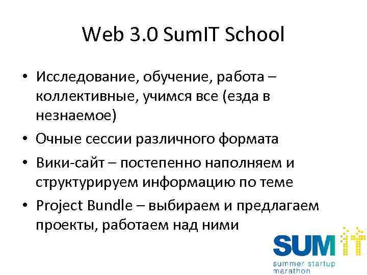 Web 3. 0 Sum. IT School • Исследование, обучение, работа – коллективные, учимся все