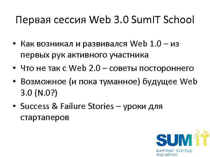 Первая сессия Web 3. 0 Sum. IT School • Как возникал и развивался Web
