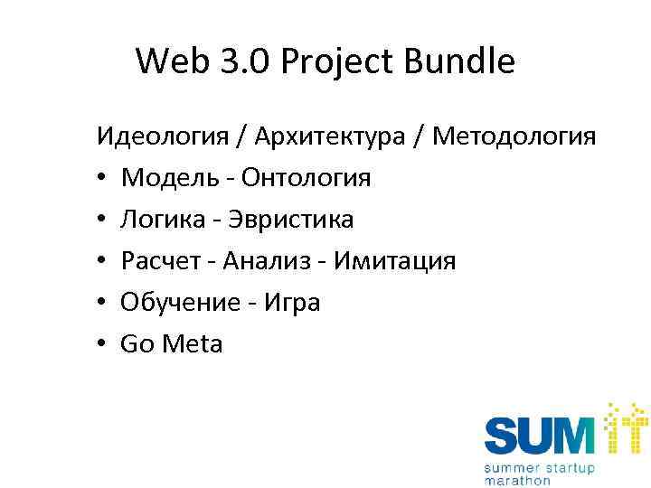 Web 3. 0 Project Bundle Идеология / Архитектура / Методология • Модель - Онтология