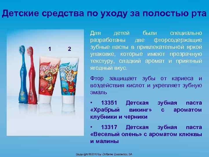 Детские средства по уходу за полостью рта Для детей были специально разработаны две фторсодержащие