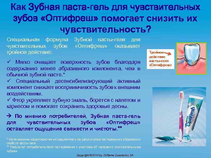 Как Зубная паста-гель для чувствительных зубов «Оптифреш» помогает снизить их чувствительность? Специальная формула чувствительных